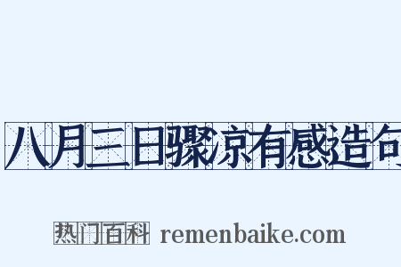 八月三日骤凉有感造句是什么意思的图片